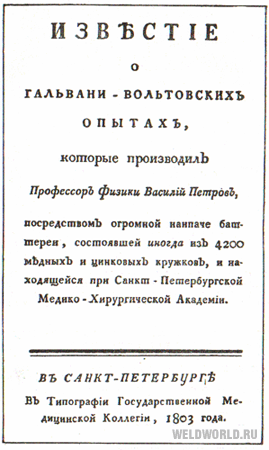 Известие о гальвани-вольтовских опытах