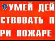 Умей действовать при пожаре